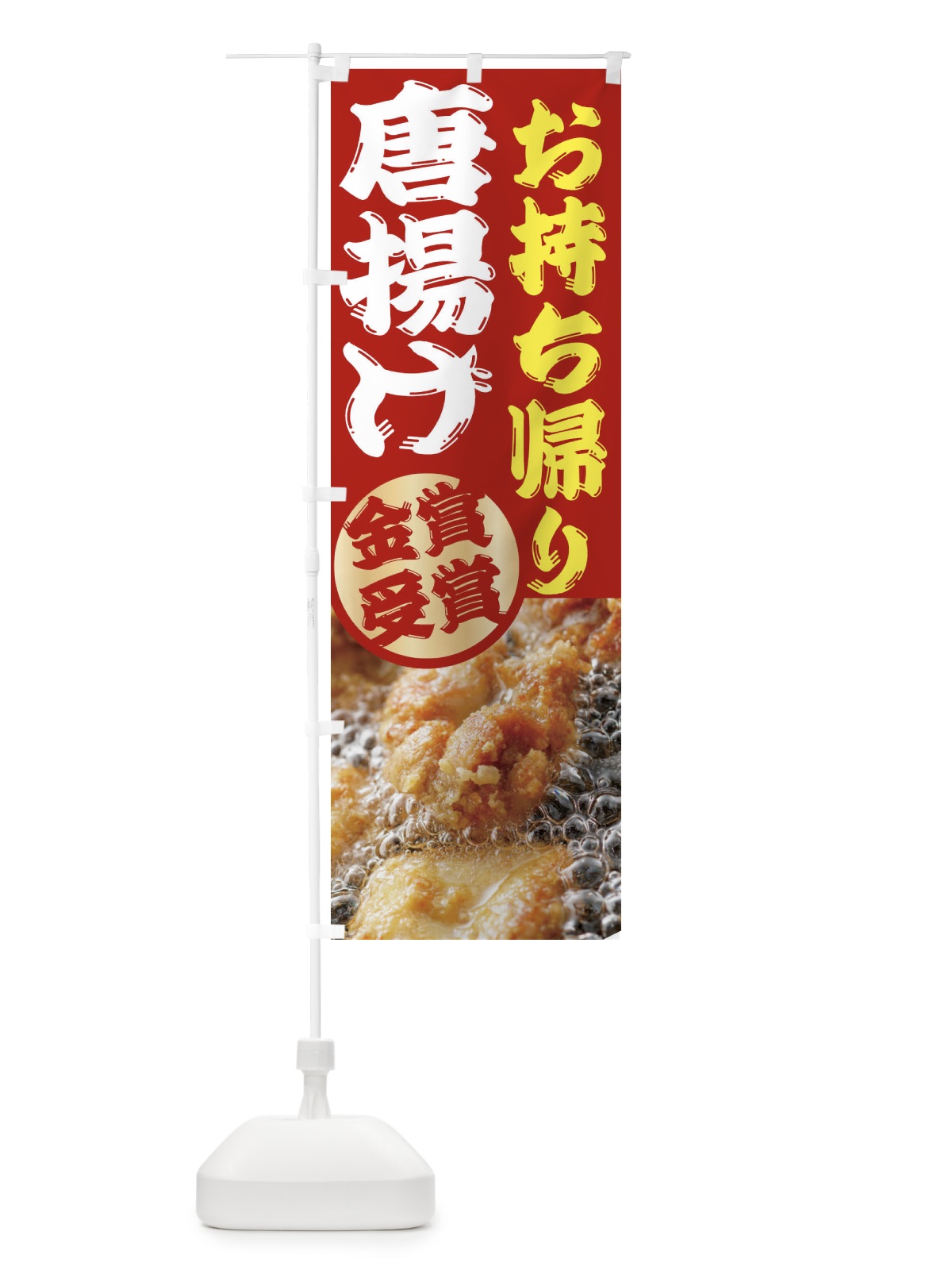 のぼり 唐揚げ のぼり旗 2X8W(デザイン【B】)