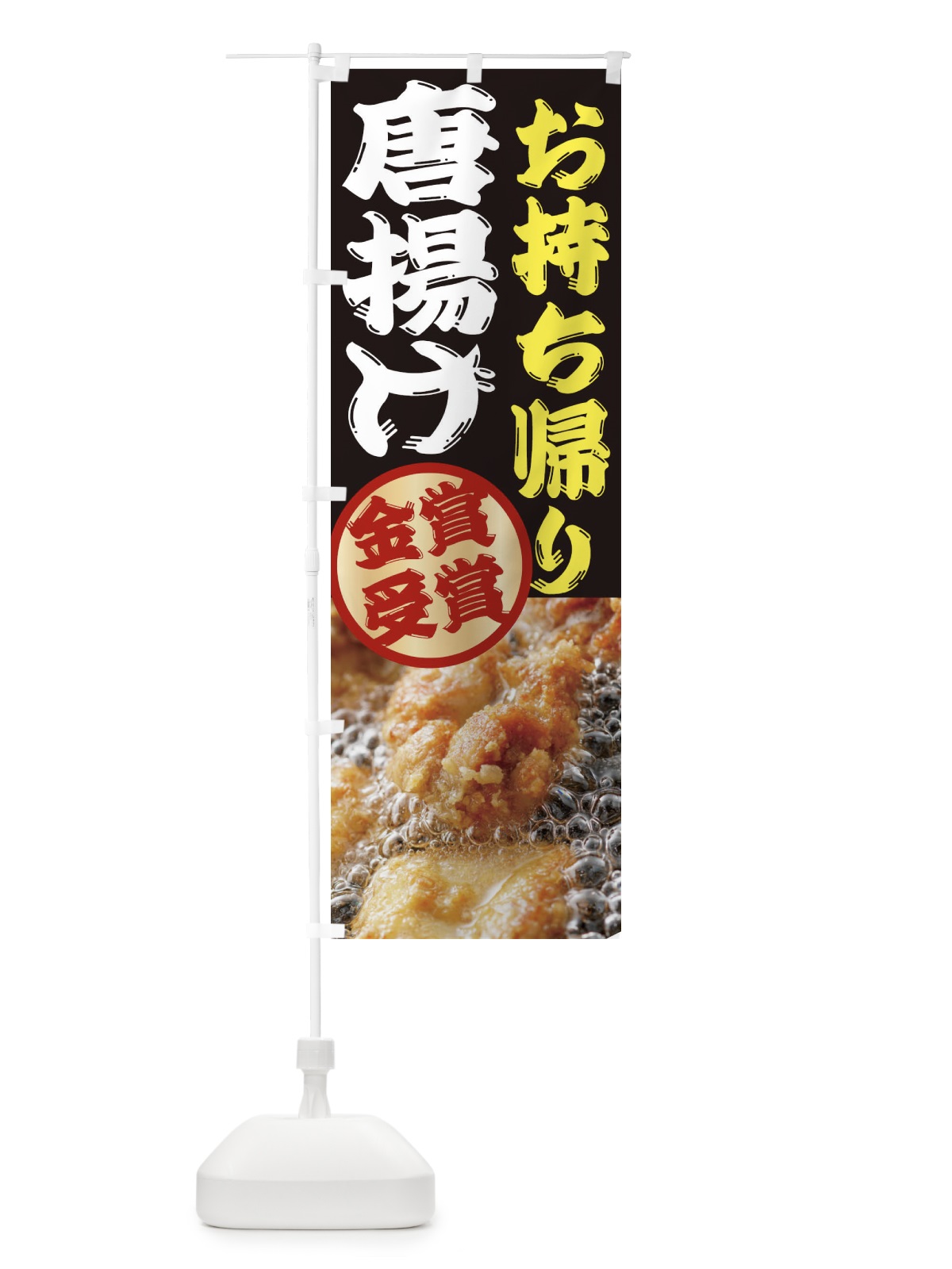 のぼり 唐揚げ のぼり旗 2X8W(デザイン【C】)