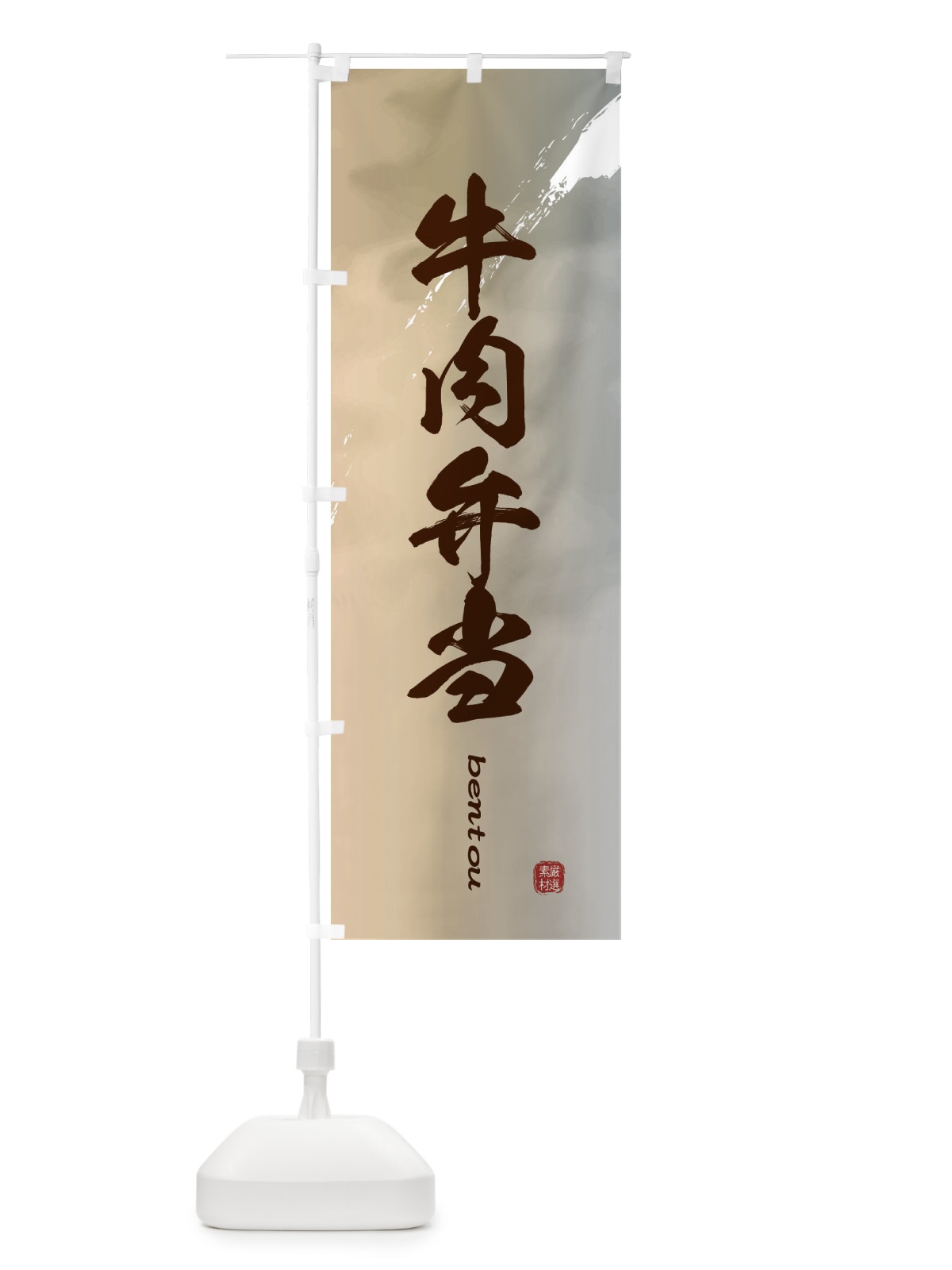 のぼり 牛肉弁当 のぼり旗 2X8X(デザイン【B】)