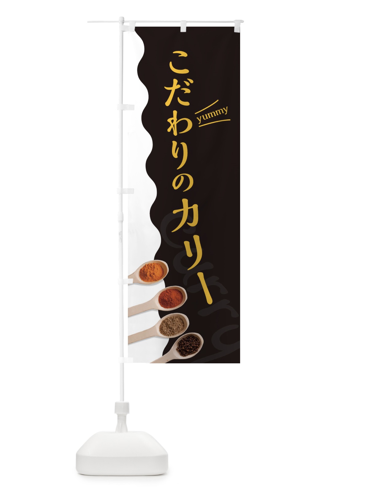 のぼり こだわりのカレー のぼり旗 2XA1(デザイン【C】)