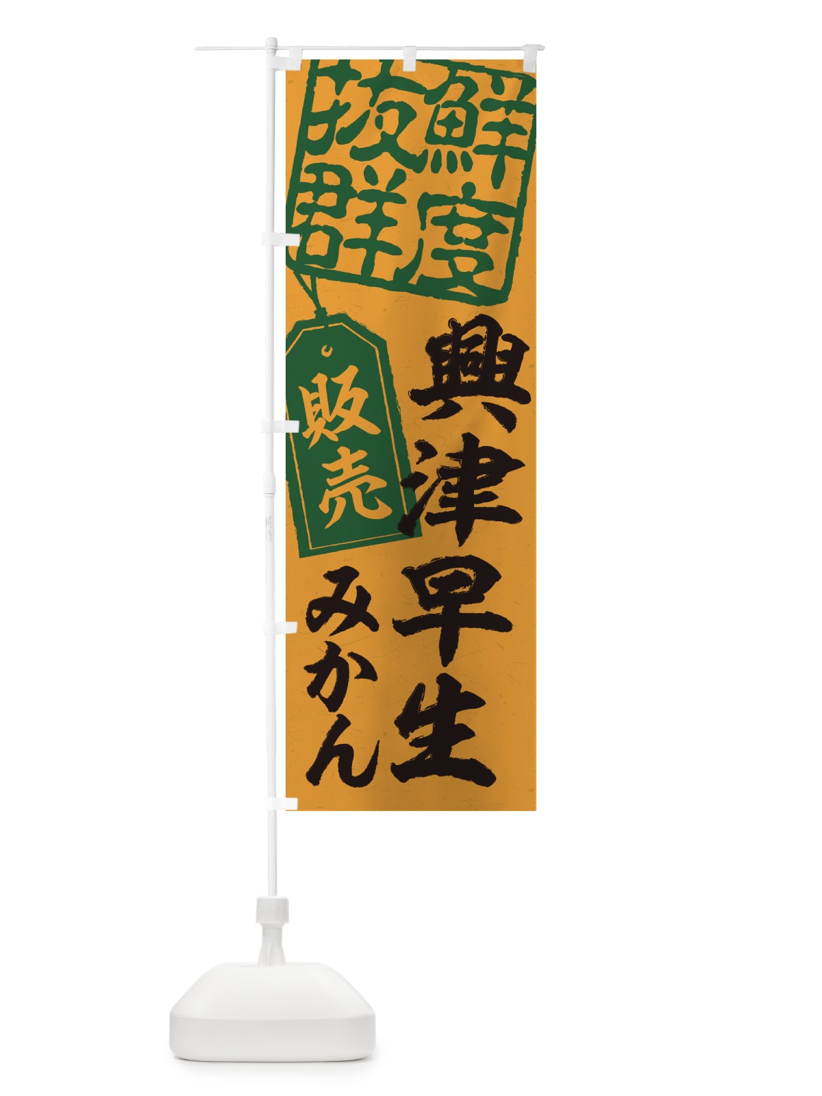 のぼり 興津早生みかん のぼり旗 2XA5(デザイン【A】)