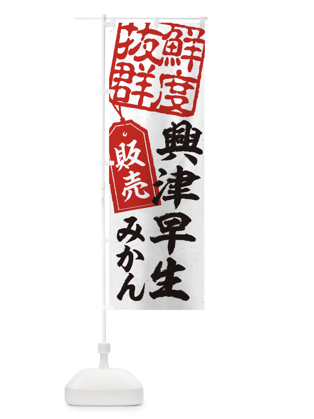 のぼり 興津早生みかん のぼり旗 2XA5(デザイン【B】)