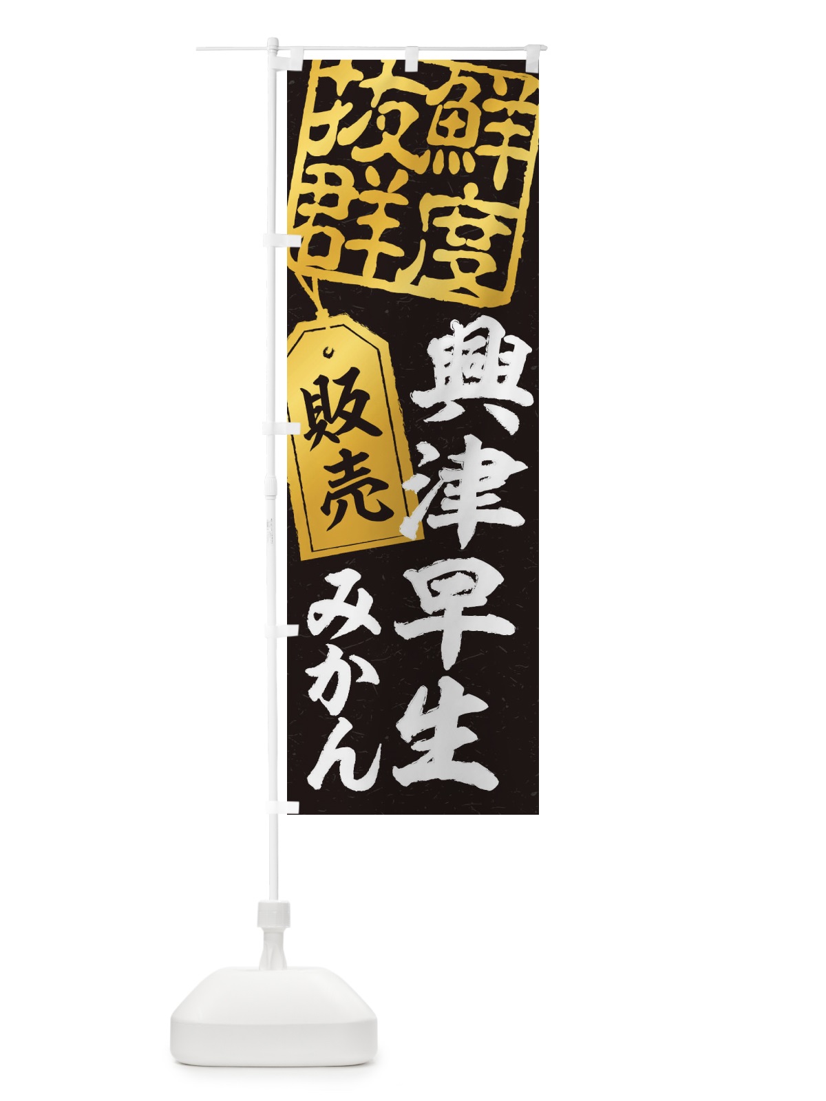のぼり 興津早生みかん のぼり旗 2XA5(デザイン【C】)