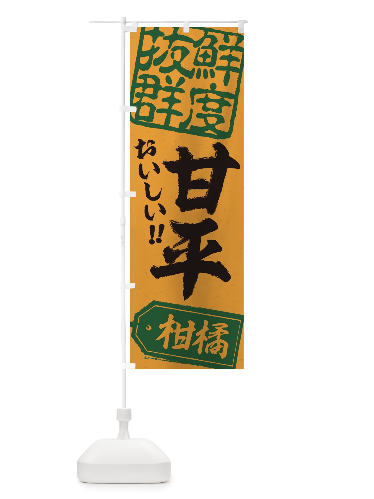 のぼり 甘平／柑橘 のぼり旗 2XA8(デザイン【A】)