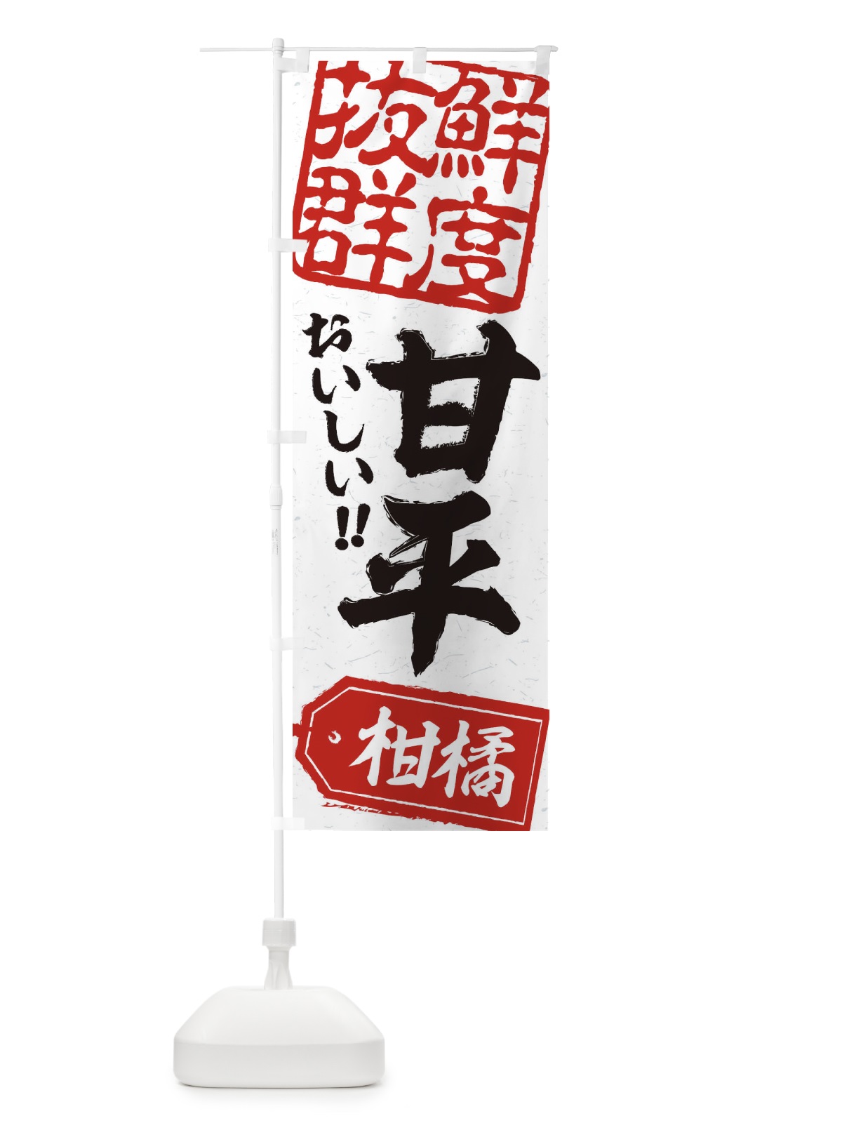 のぼり 甘平／柑橘 のぼり旗 2XA8(デザイン【B】)