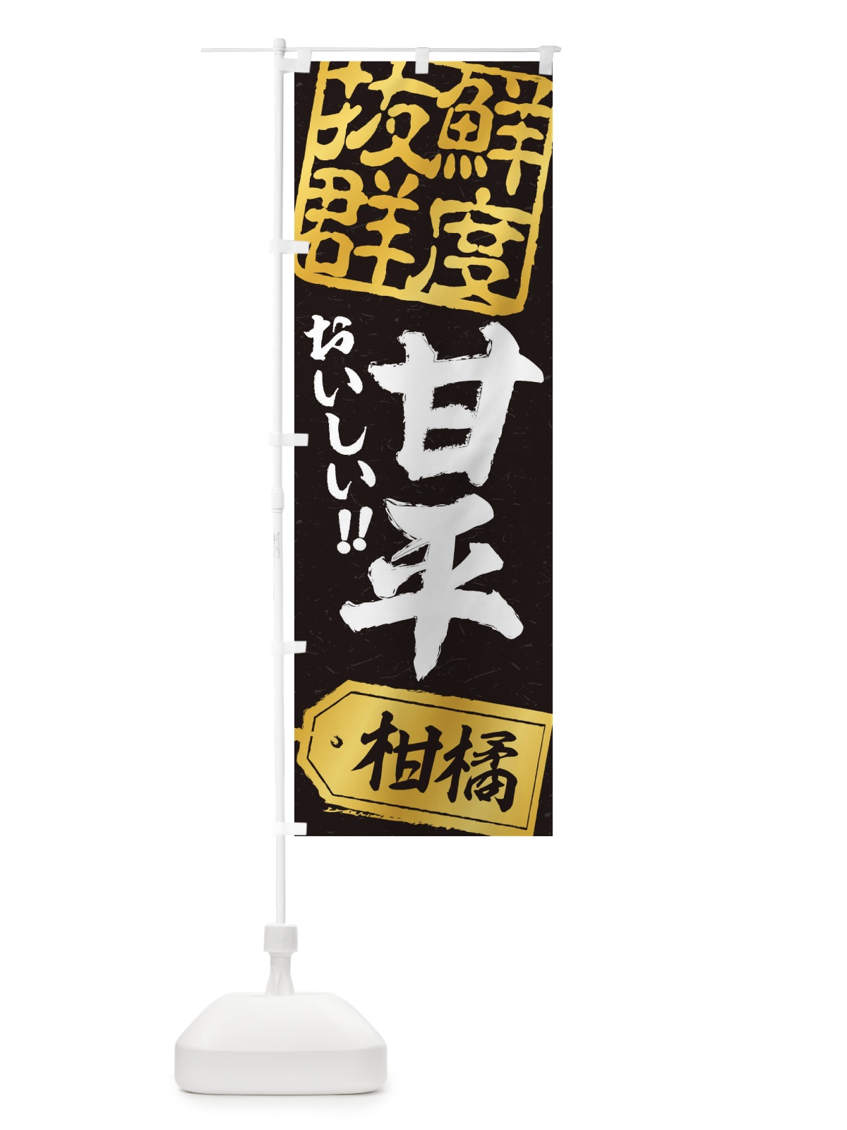 のぼり 甘平／柑橘 のぼり旗 2XA8(デザイン【C】)