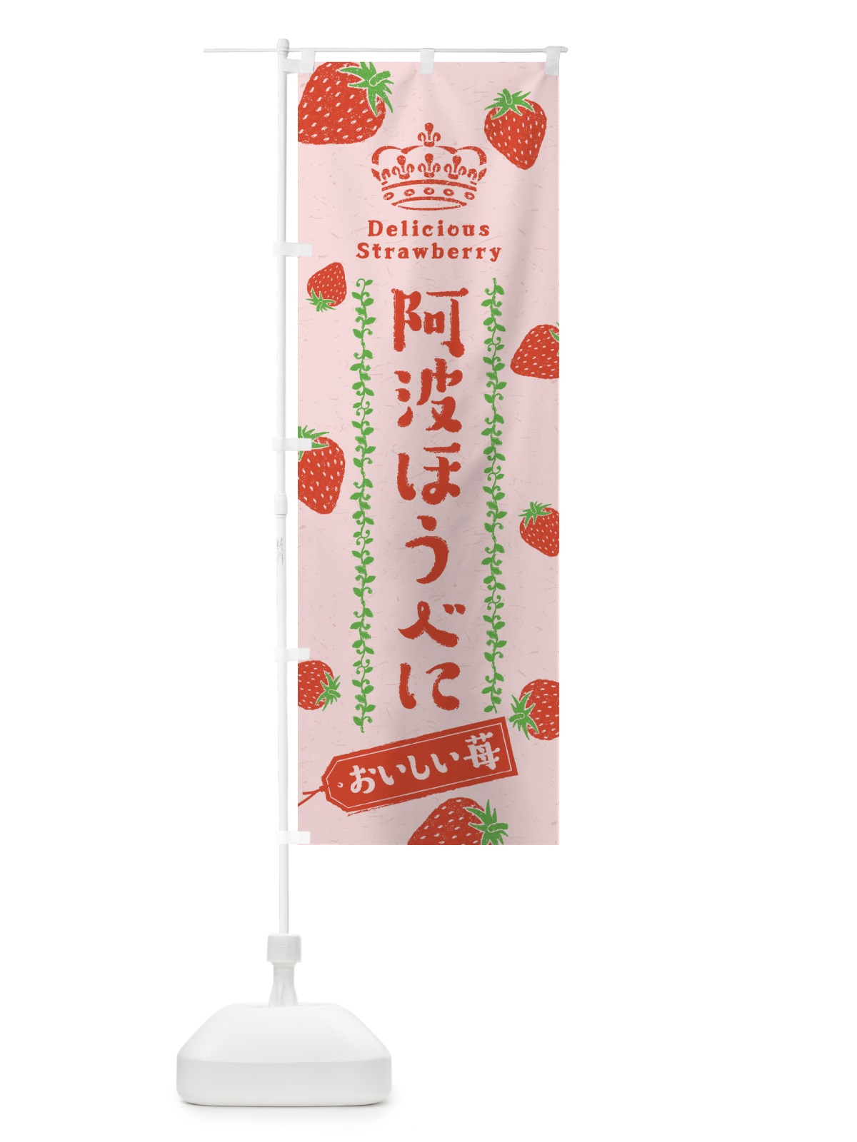 のぼり 阿波ほうべに／いちご・苺 のぼり旗 2XAG(デザイン【B】)