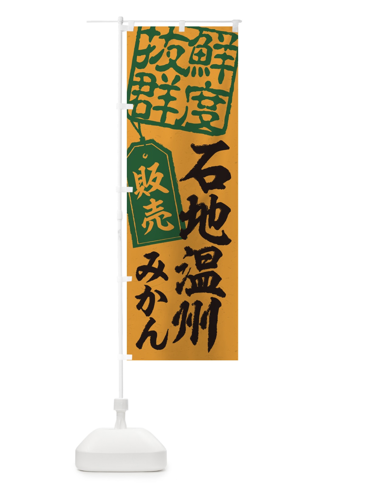 のぼり 石地温州みかん のぼり旗 2XAJ(デザイン【A】)