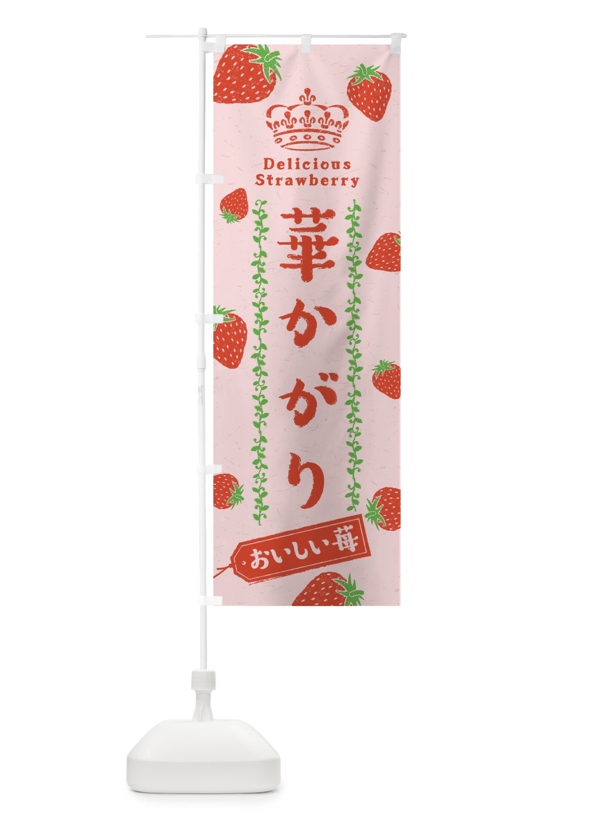 のぼり 華かがり／いちご・苺 のぼり旗 2XAN(デザイン【B】)