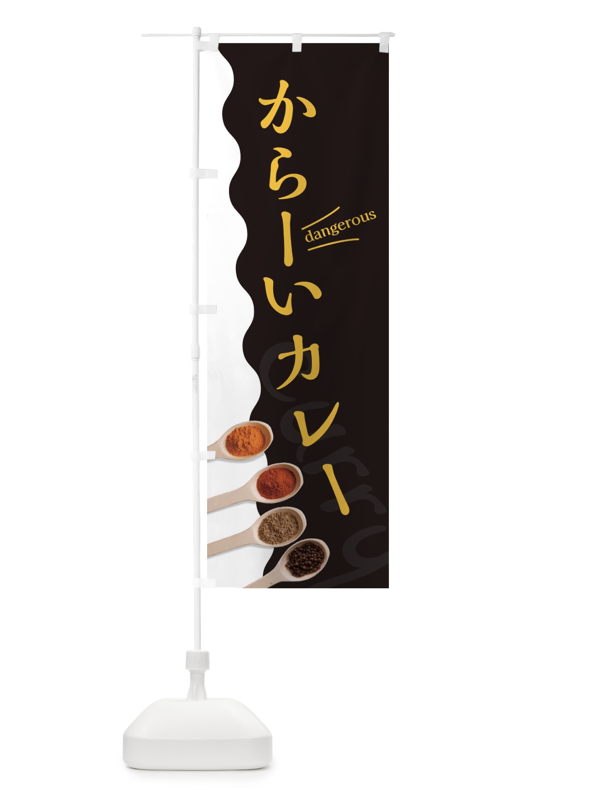 のぼり からーいカレー のぼり旗 2XAT(デザイン【C】)