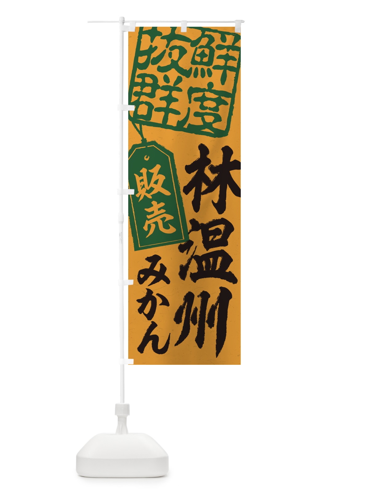 のぼり 林温州みかん のぼり旗 2XAU(デザイン【A】)
