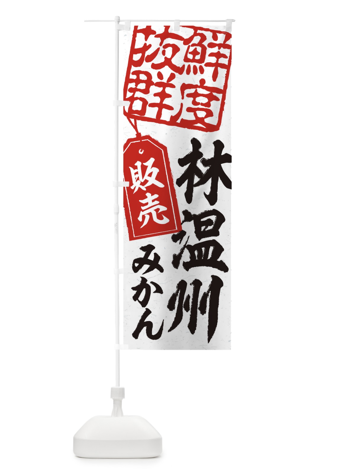 のぼり 林温州みかん のぼり旗 2XAU(デザイン【B】)