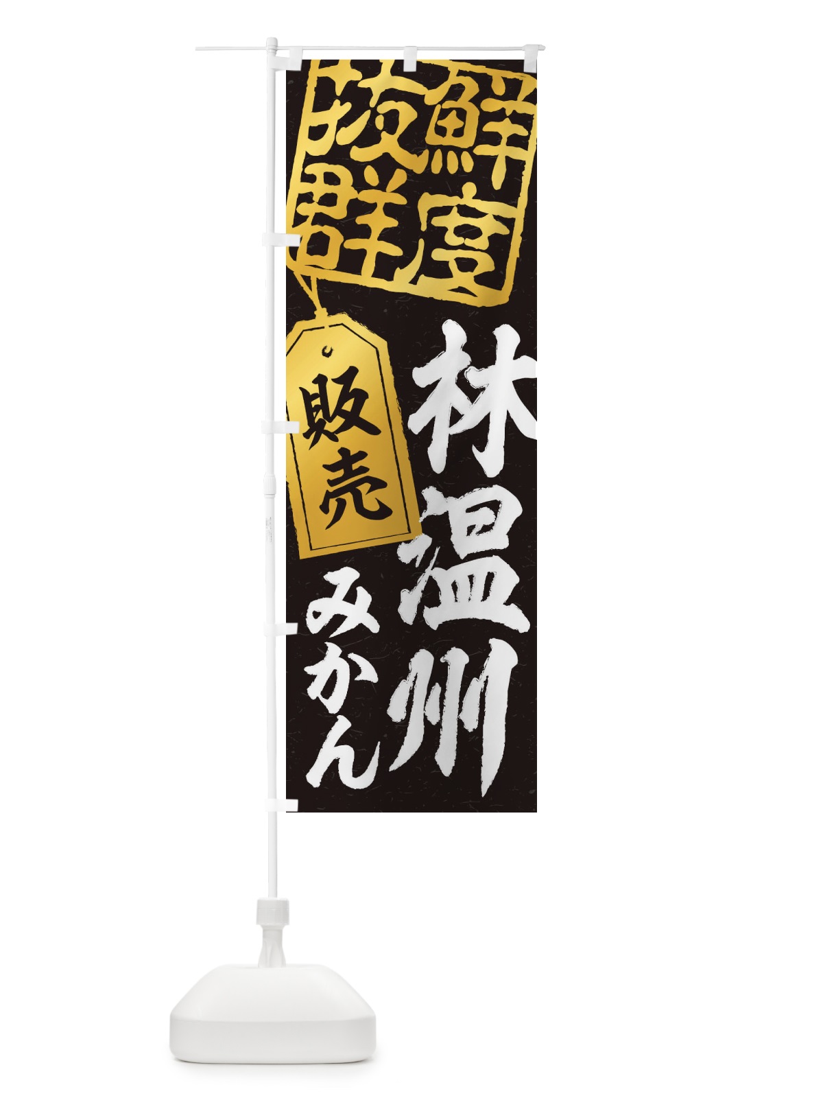 のぼり 林温州みかん のぼり旗 2XAU(デザイン【C】)