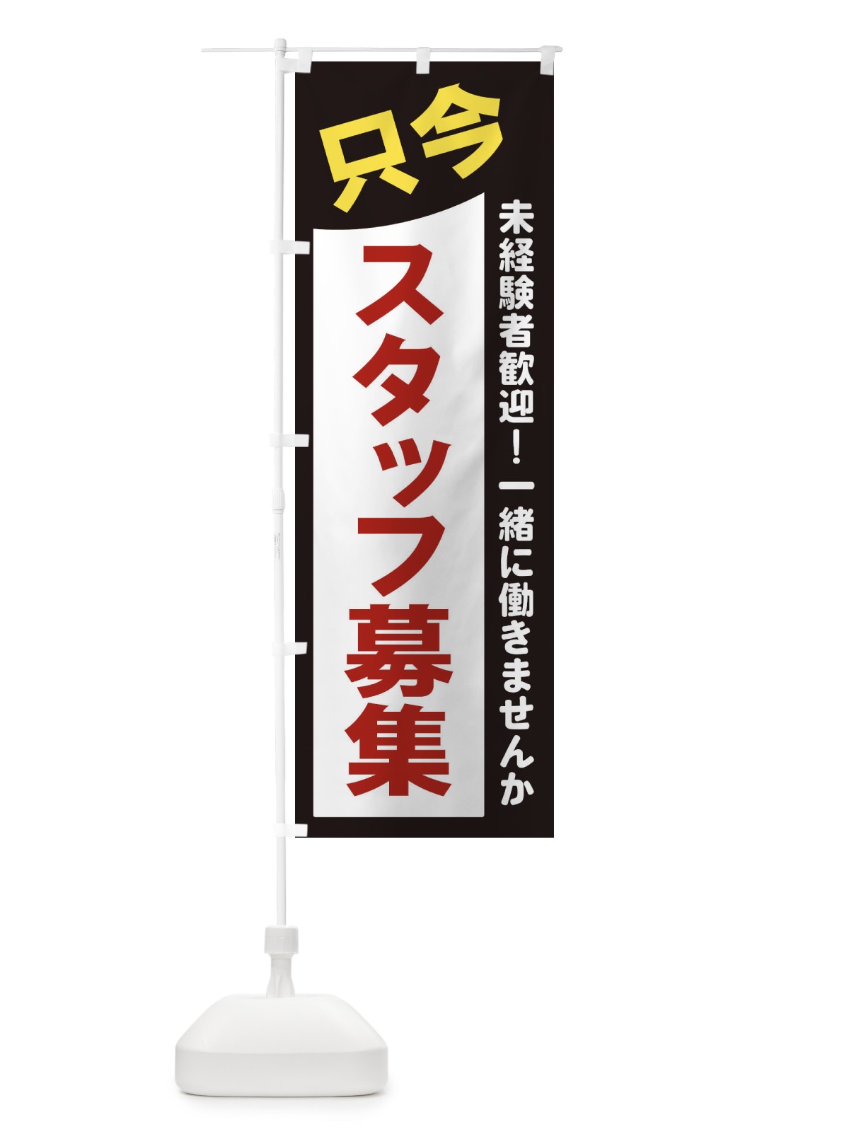 のぼり 只今スタッフ募集 のぼり旗 2XC2(デザイン【A】)