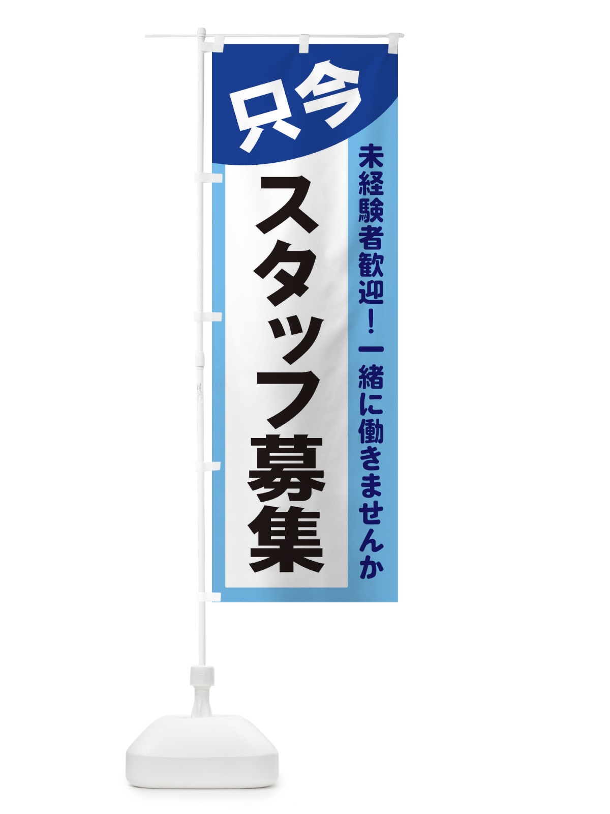 のぼり 只今スタッフ募集 のぼり旗 2XC2(デザイン【B】)