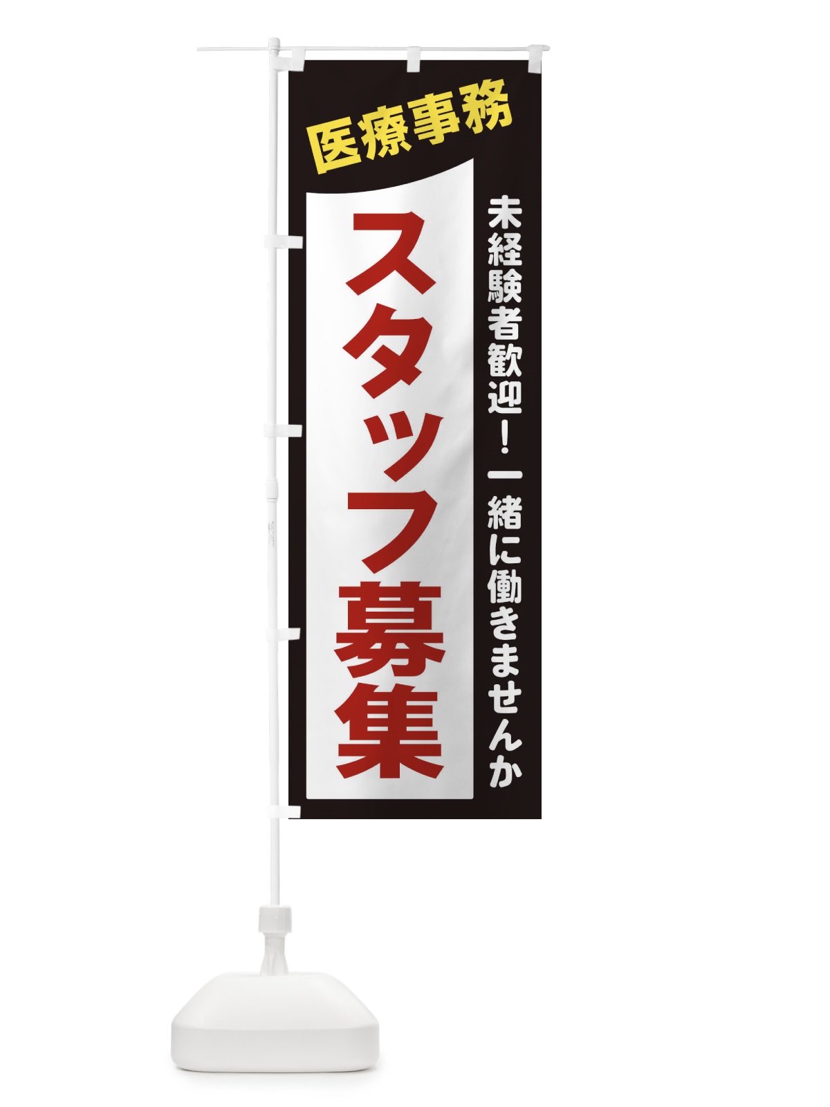 のぼり 医療事務スタッフ募集 のぼり旗 2XC3(デザイン【A】)
