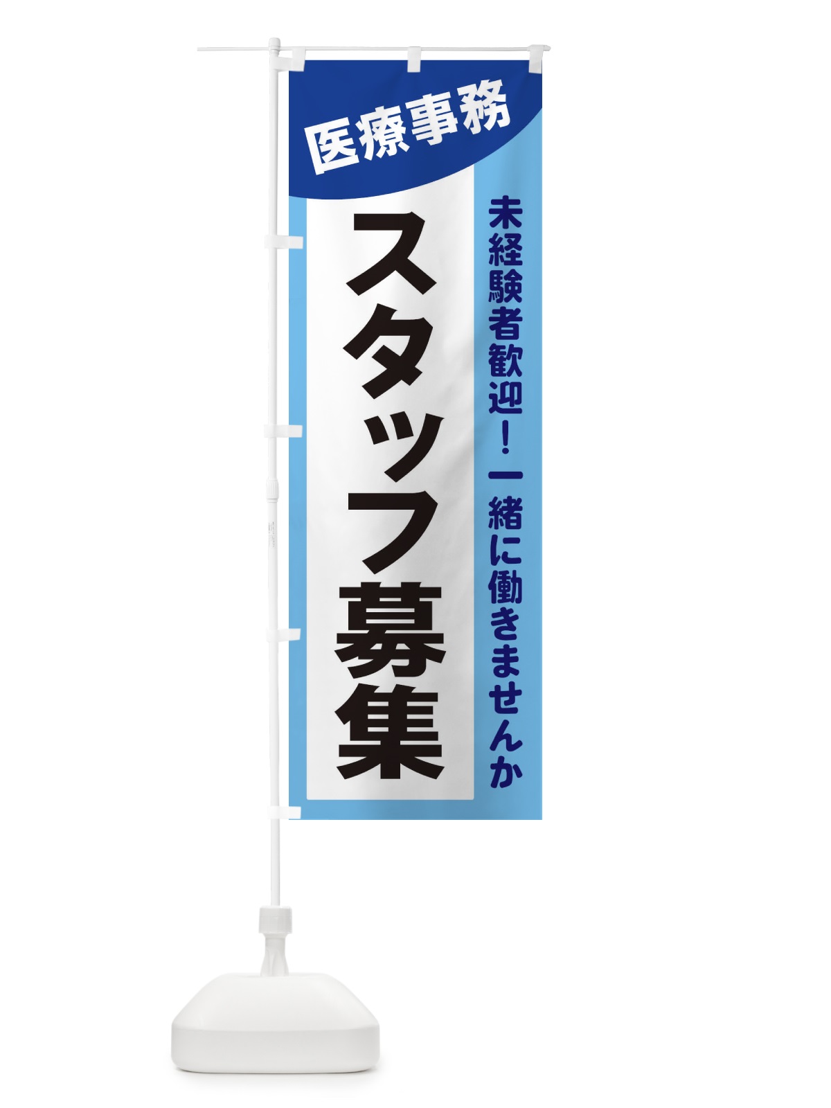 のぼり 医療事務スタッフ募集 のぼり旗 2XC3(デザイン【B】)
