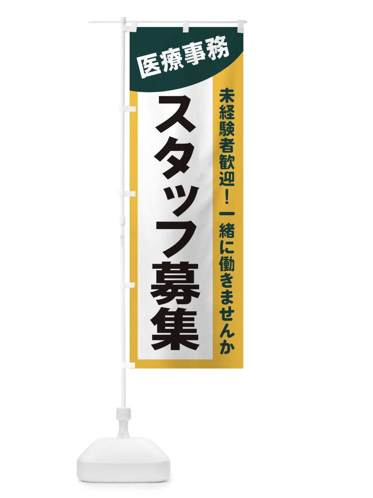 のぼり 医療事務スタッフ募集 のぼり旗 2XC3(デザイン【C】)