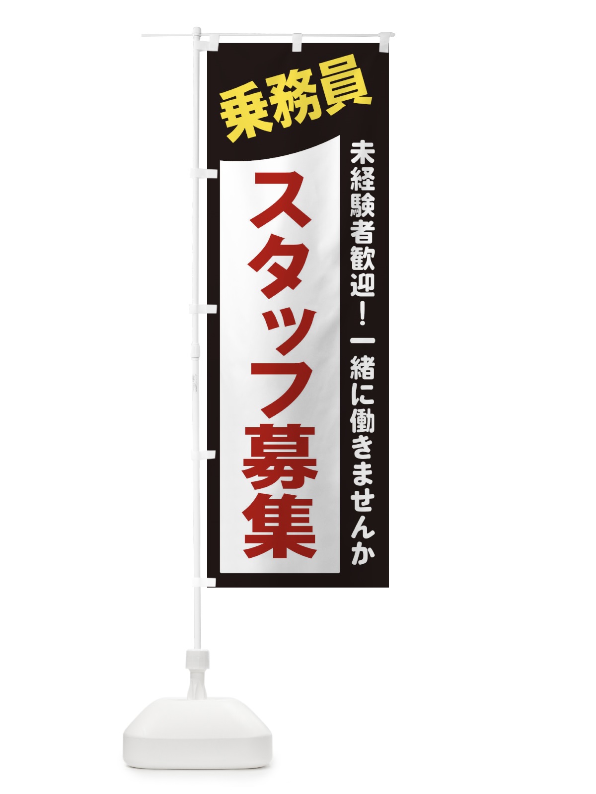 のぼり 乗務員スタッフ募集 のぼり旗 2XCA(デザイン【A】)