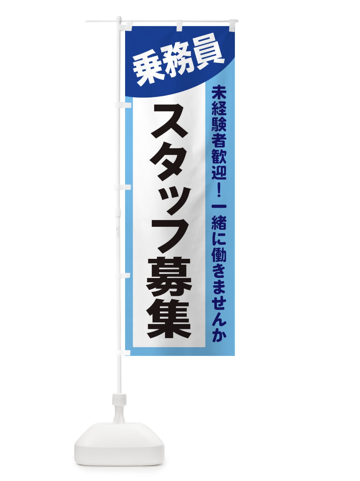 のぼり 乗務員スタッフ募集 のぼり旗 2XCA(デザイン【B】)