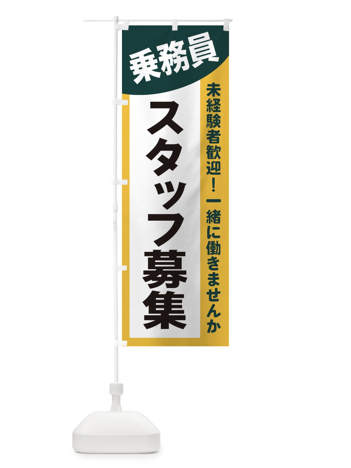 のぼり 乗務員スタッフ募集 のぼり旗 2XCA(デザイン【C】)