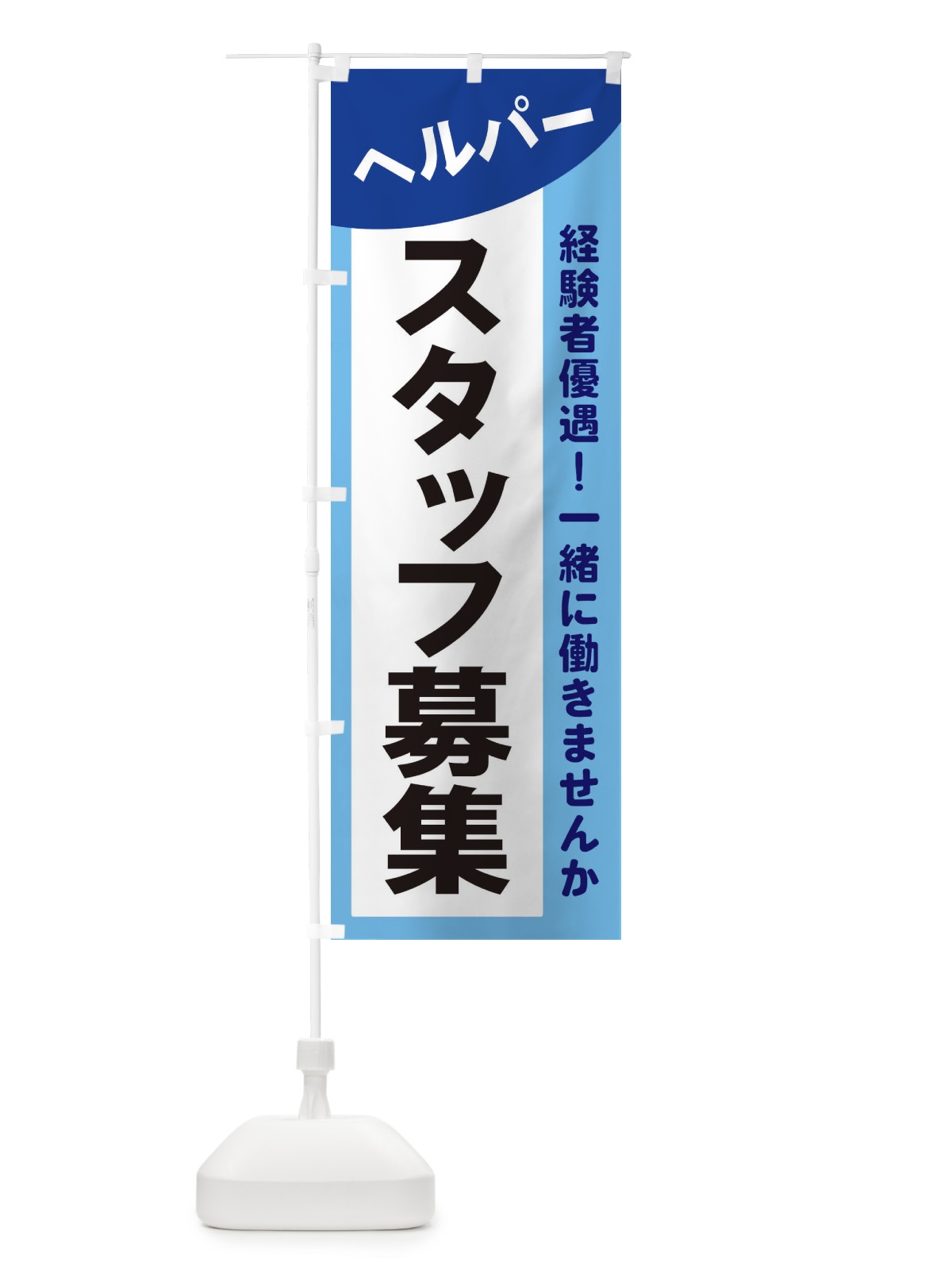 のぼり ヘルパースタッフ募集 のぼり旗 2XCC(デザイン【B】)
