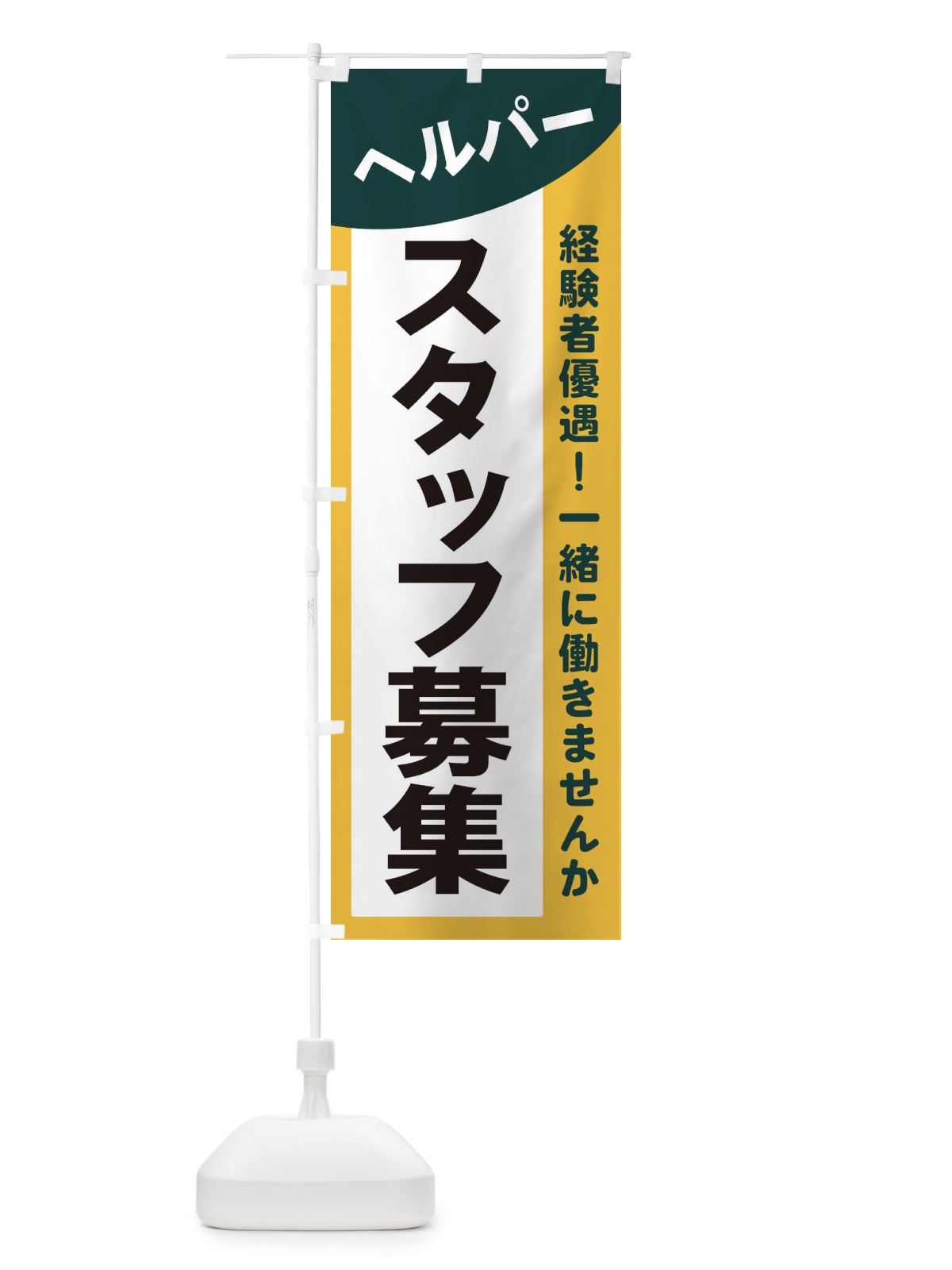 のぼり ヘルパースタッフ募集 のぼり旗 2XCC(デザイン【C】)