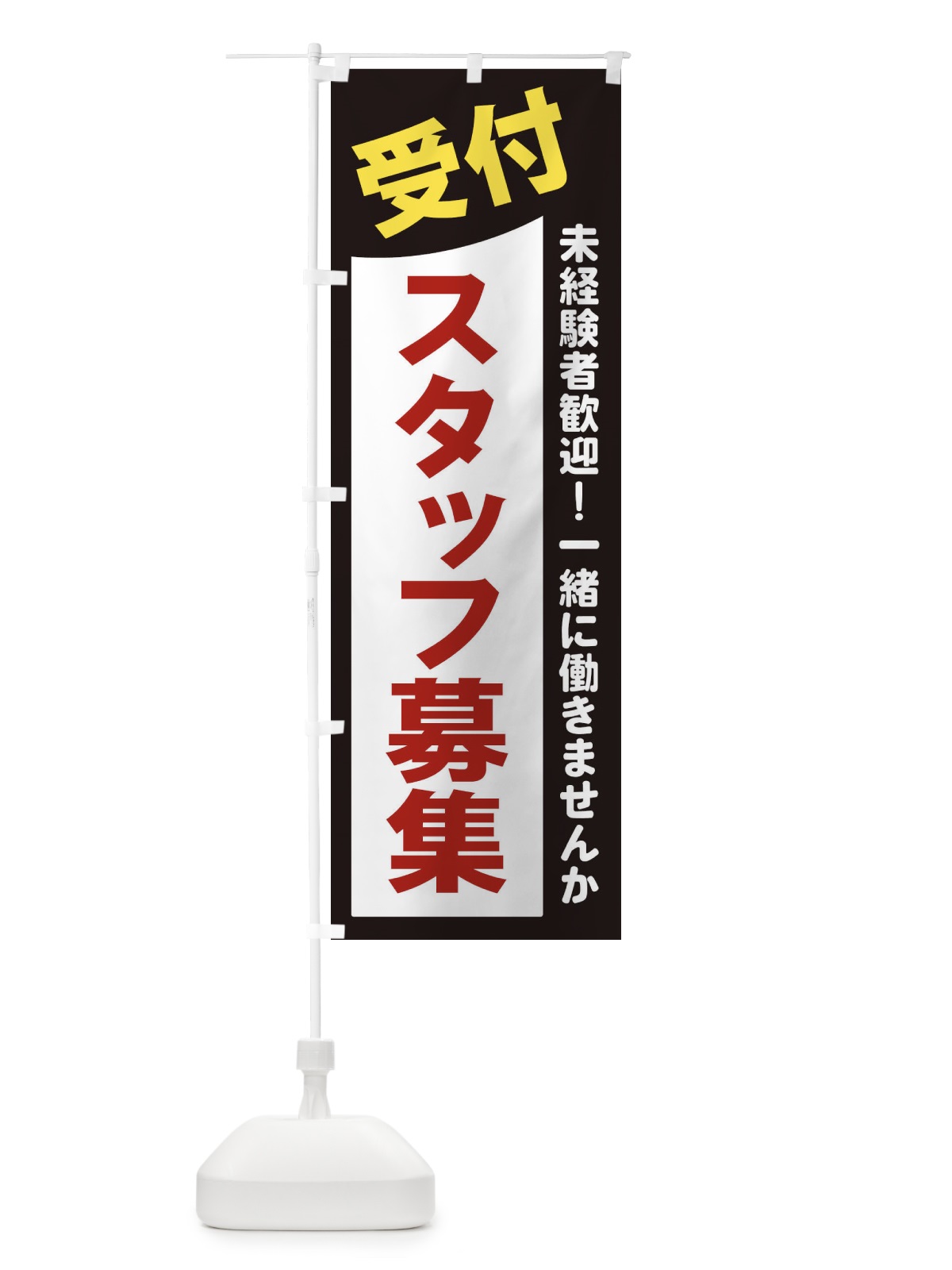 のぼり 受付スタッフ募集 のぼり旗 2XCE(デザイン【A】)
