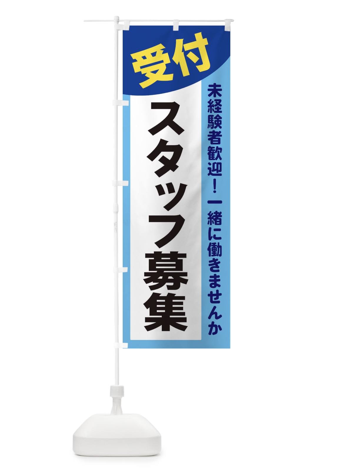 のぼり 受付スタッフ募集 のぼり旗 2XCE(デザイン【B】)