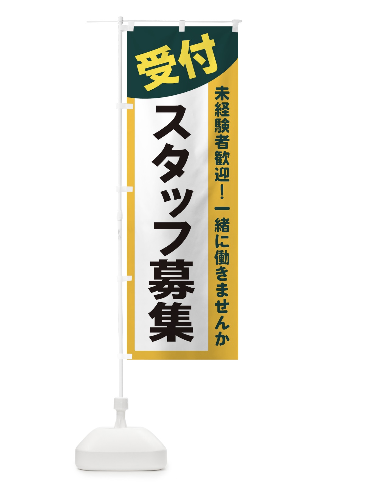 のぼり 受付スタッフ募集 のぼり旗 2XCE(デザイン【C】)