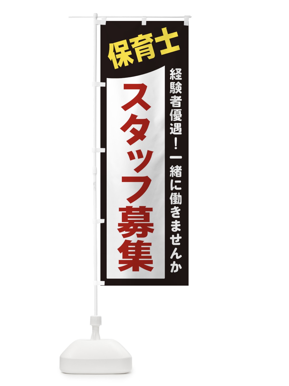 のぼり 保育士スタッフ募集 のぼり旗 2XCF(デザイン【A】)