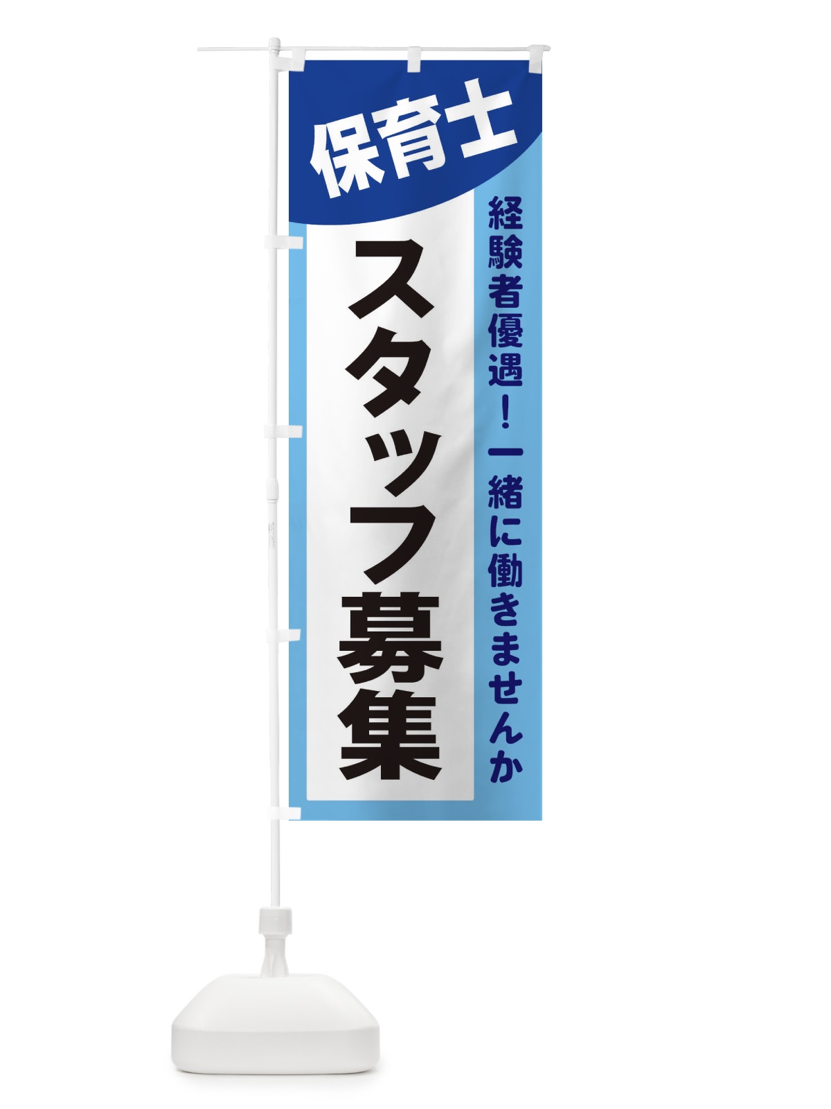 のぼり 保育士スタッフ募集 のぼり旗 2XCF(デザイン【B】)