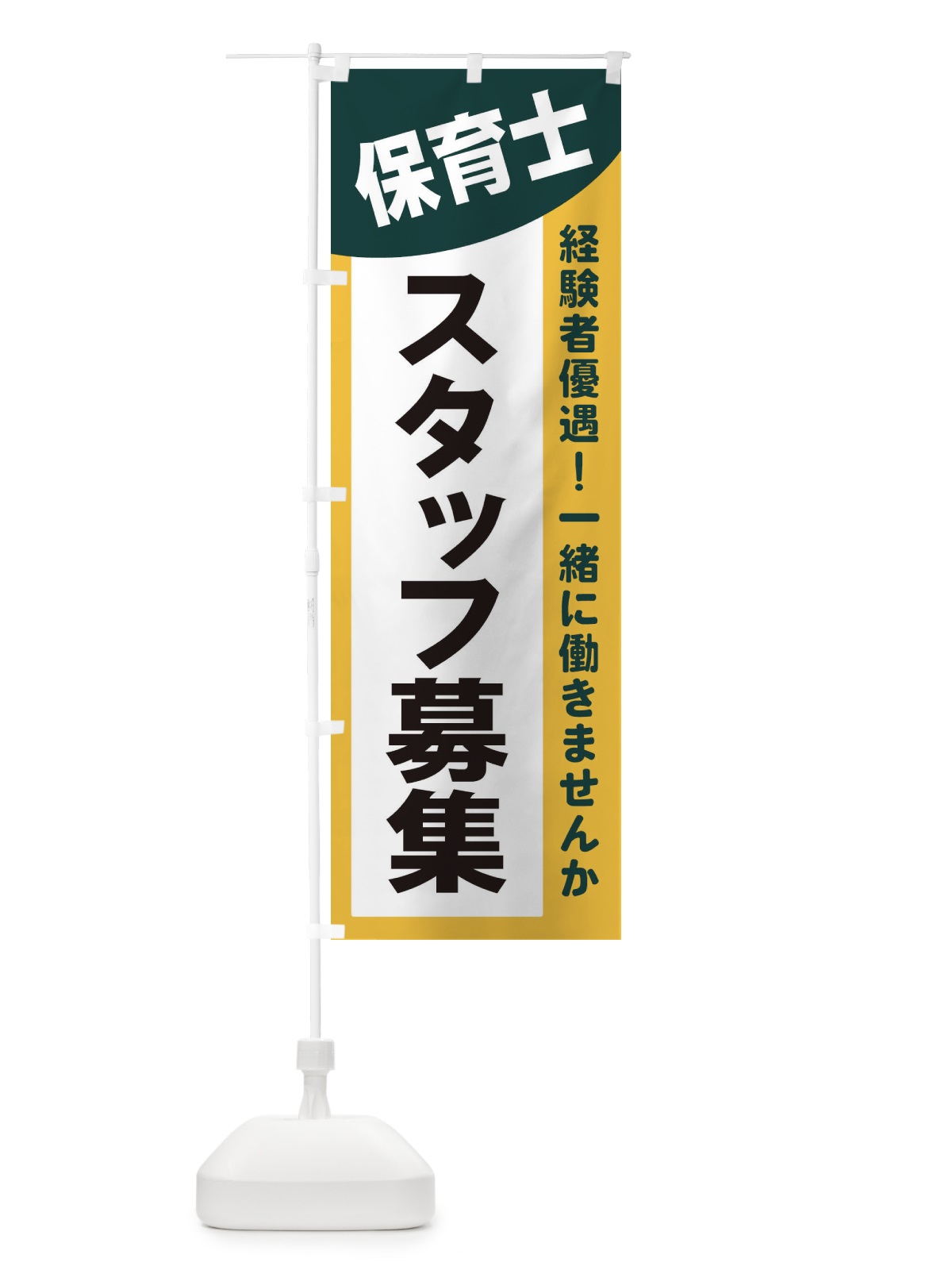のぼり 保育士スタッフ募集 のぼり旗 2XCF(デザイン【C】)