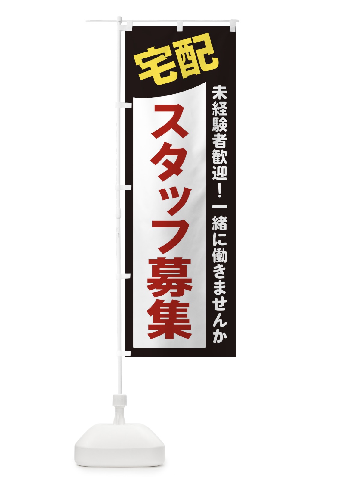 のぼり 宅配スタッフ募集 のぼり旗 2XCK(デザイン【A】)