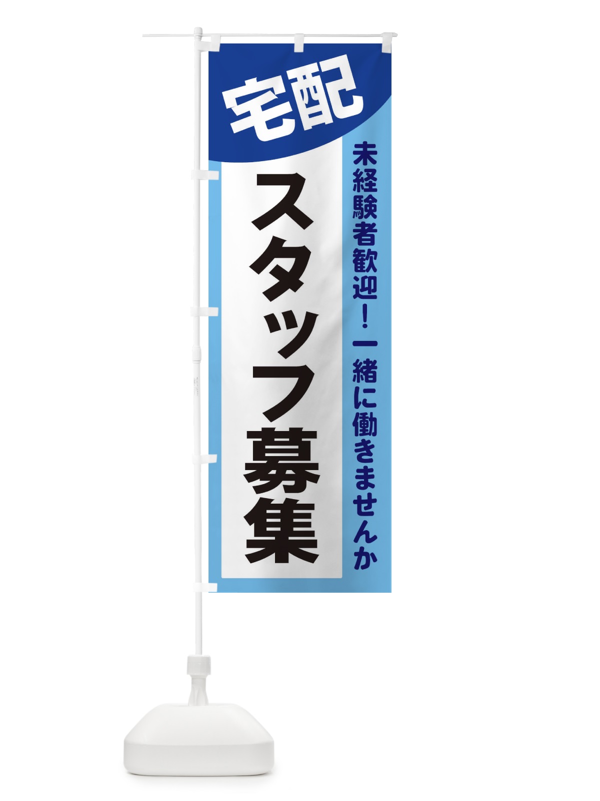 のぼり 宅配スタッフ募集 のぼり旗 2XCK(デザイン【B】)