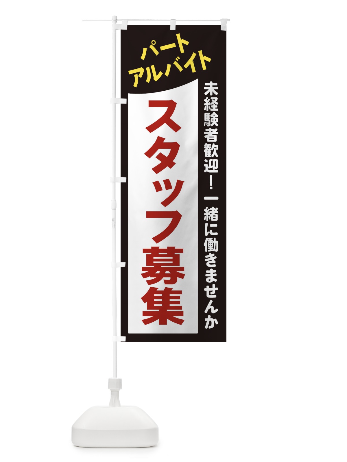 のぼり パート・アルバイトスタッフ募集 のぼり旗 2XCL(デザイン【A】)