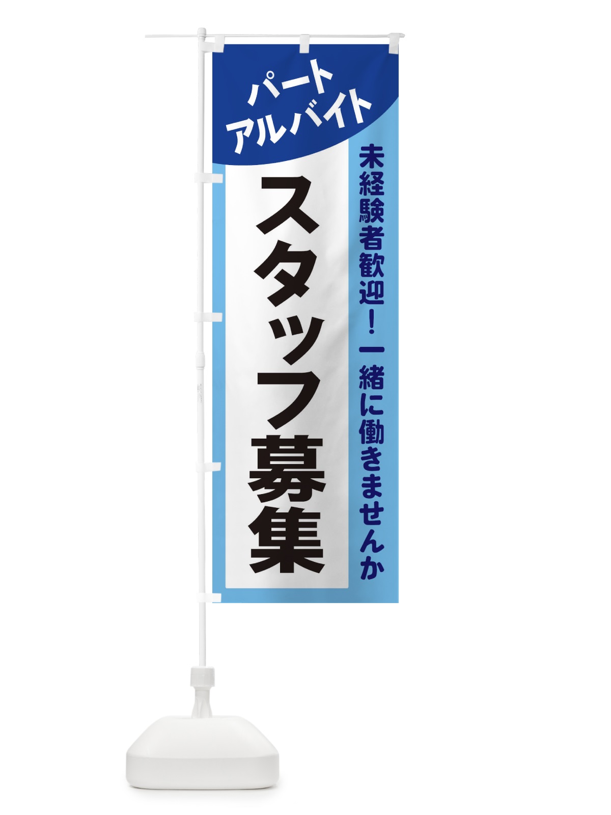 のぼり パート・アルバイトスタッフ募集 のぼり旗 2XCL(デザイン【B】)