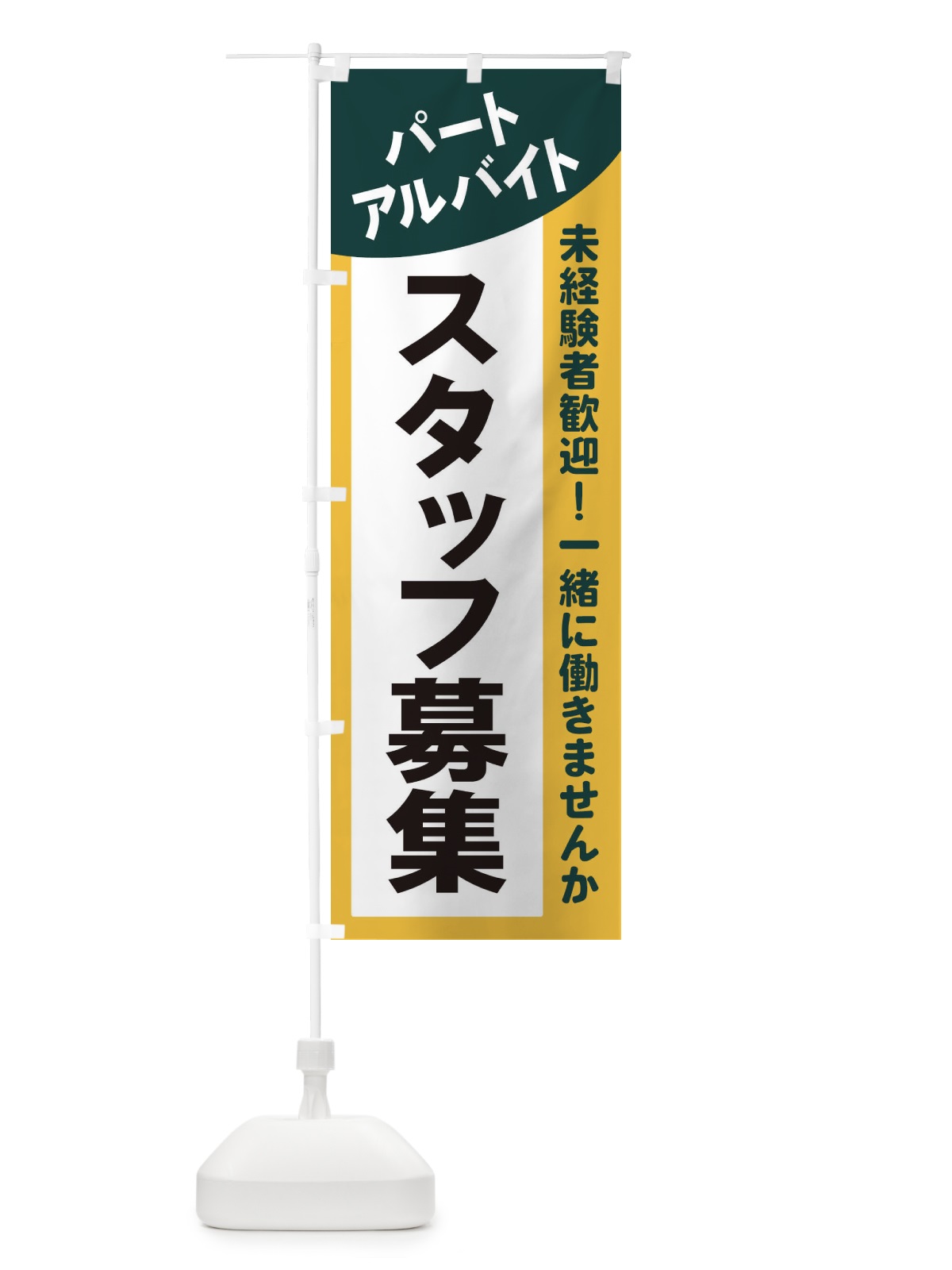 のぼり パート・アルバイトスタッフ募集 のぼり旗 2XCL(デザイン【C】)