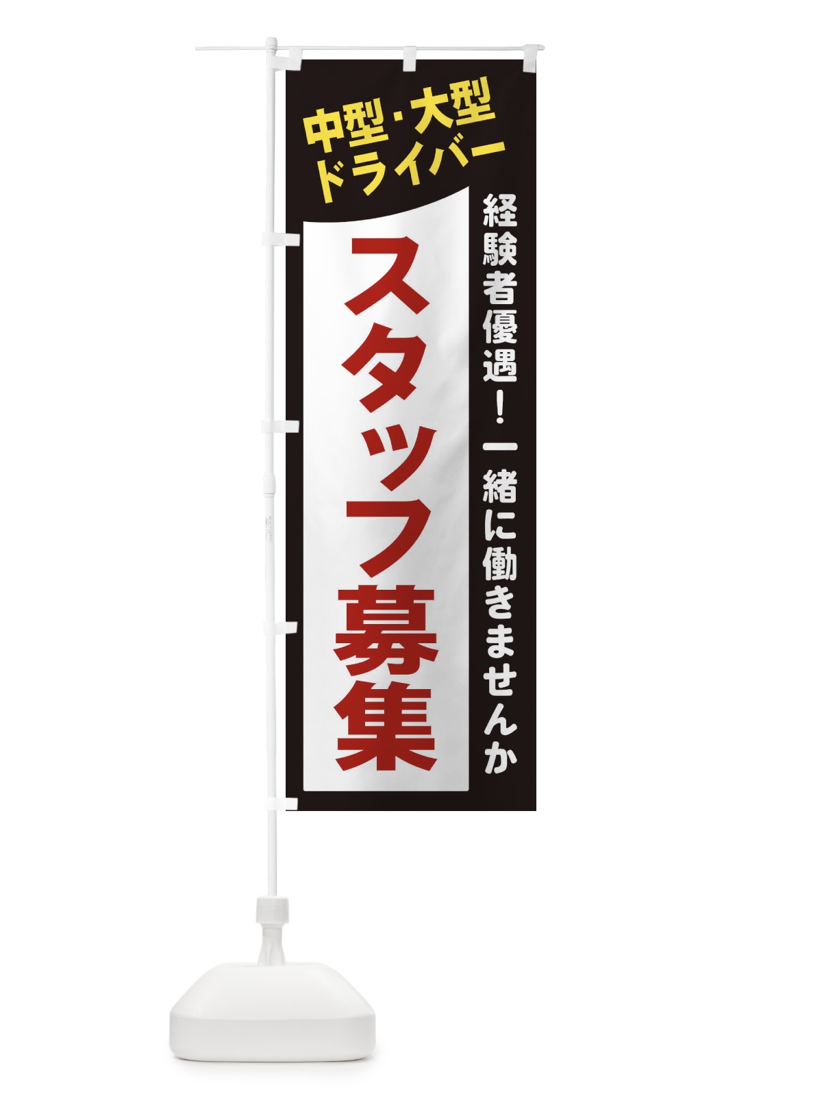 のぼり 中型・大型ドライバースタッフ募集 のぼり旗 2XCN(デザイン【A】)