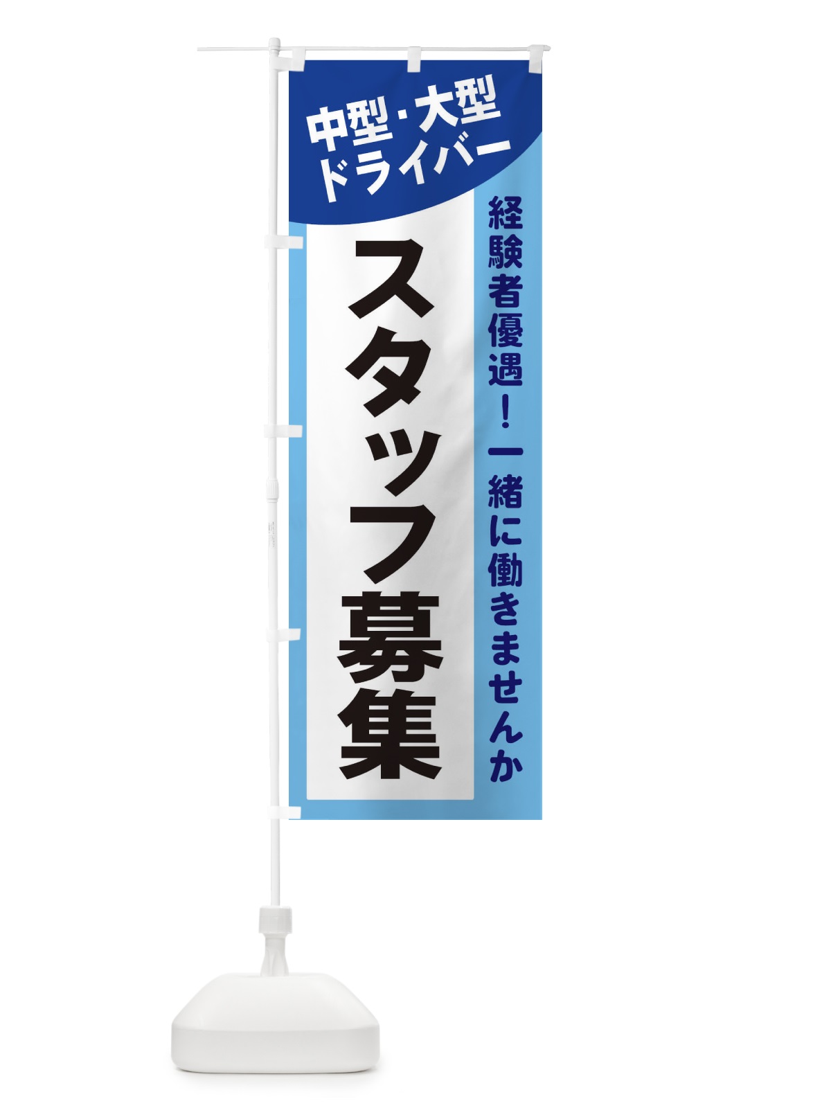 のぼり 中型・大型ドライバースタッフ募集 のぼり旗 2XCN(デザイン【B】)