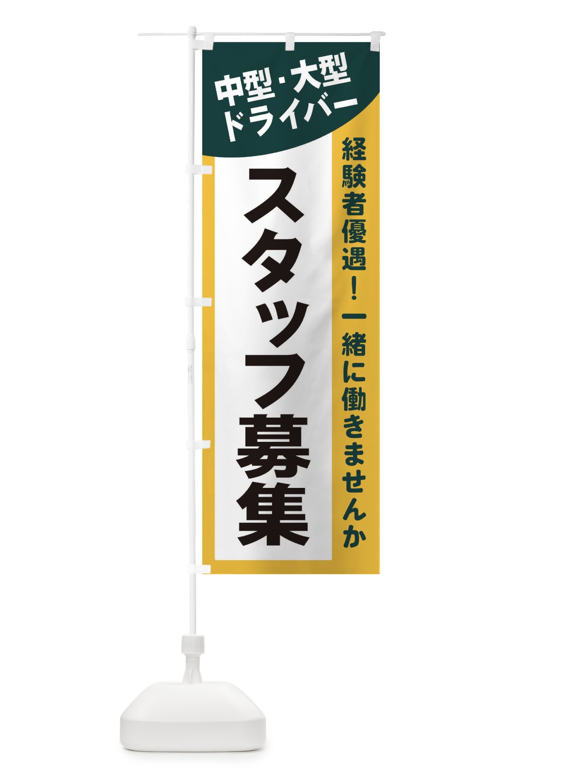 のぼり 中型・大型ドライバースタッフ募集 のぼり旗 2XCN(デザイン【C】)