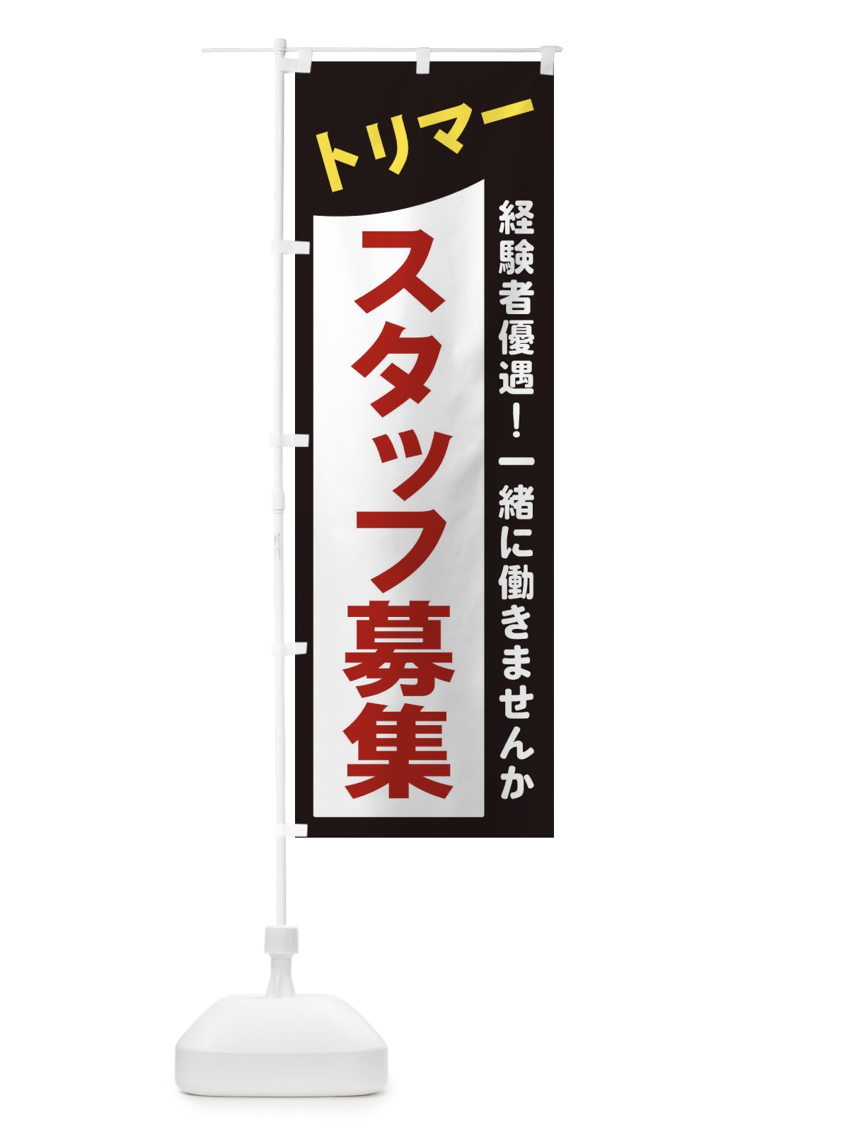 のぼり トリマースタッフ募集 のぼり旗 2XCP(デザイン【A】)