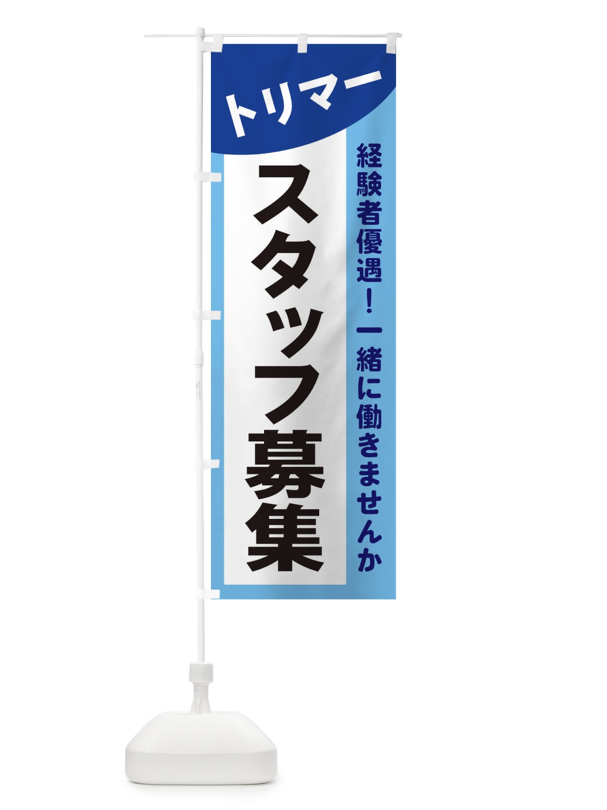 のぼり トリマースタッフ募集 のぼり旗 2XCP(デザイン【B】)