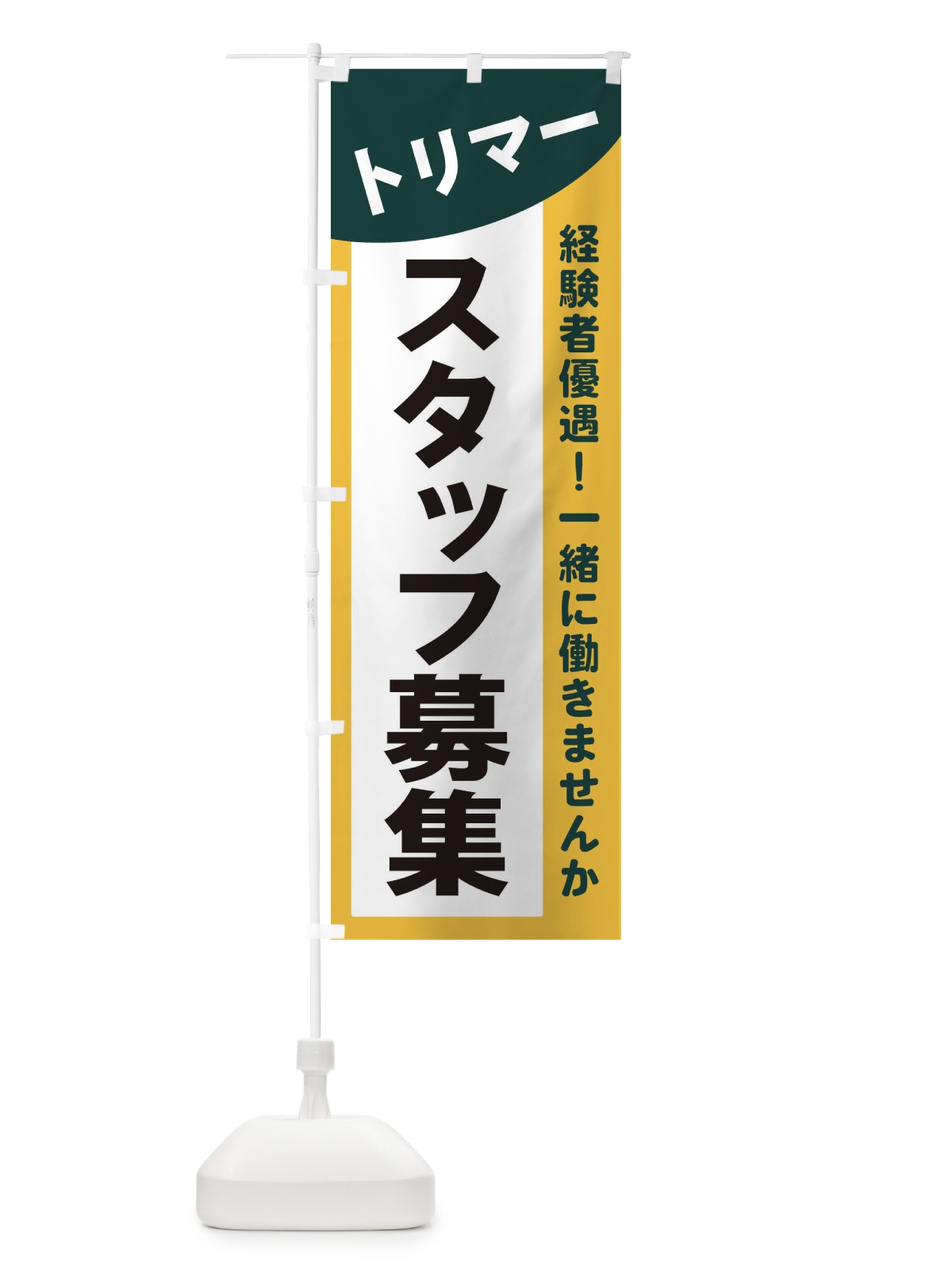 のぼり トリマースタッフ募集 のぼり旗 2XCP(デザイン【C】)