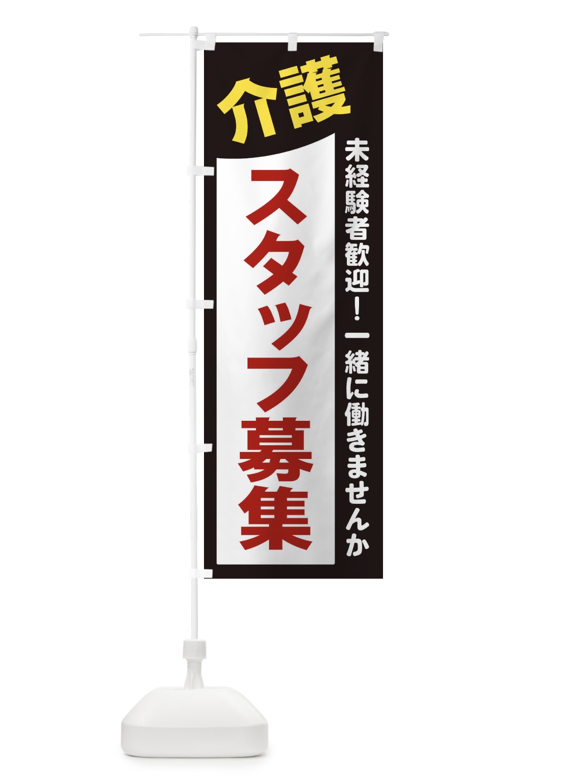 のぼり 介護スタッフ募集 のぼり旗 2XCX(デザイン【A】)