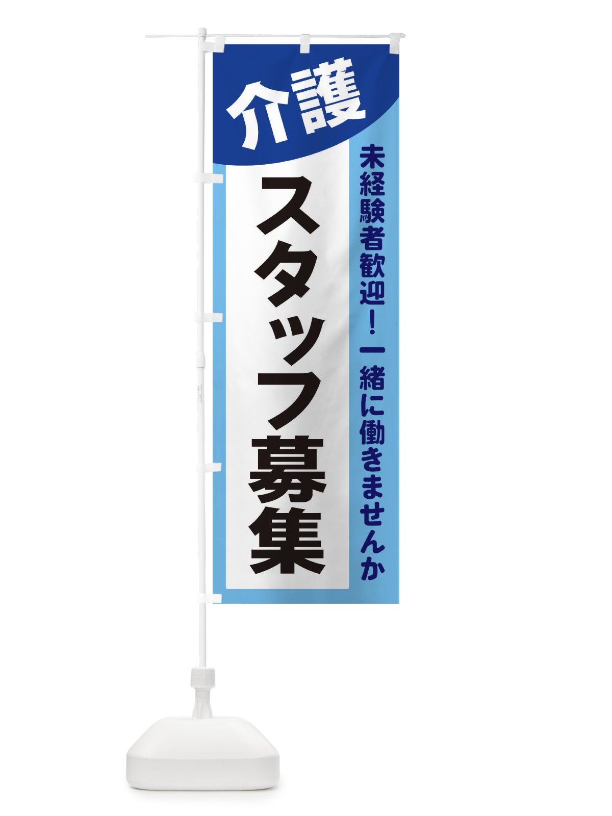 のぼり 介護スタッフ募集 のぼり旗 2XCX(デザイン【B】)