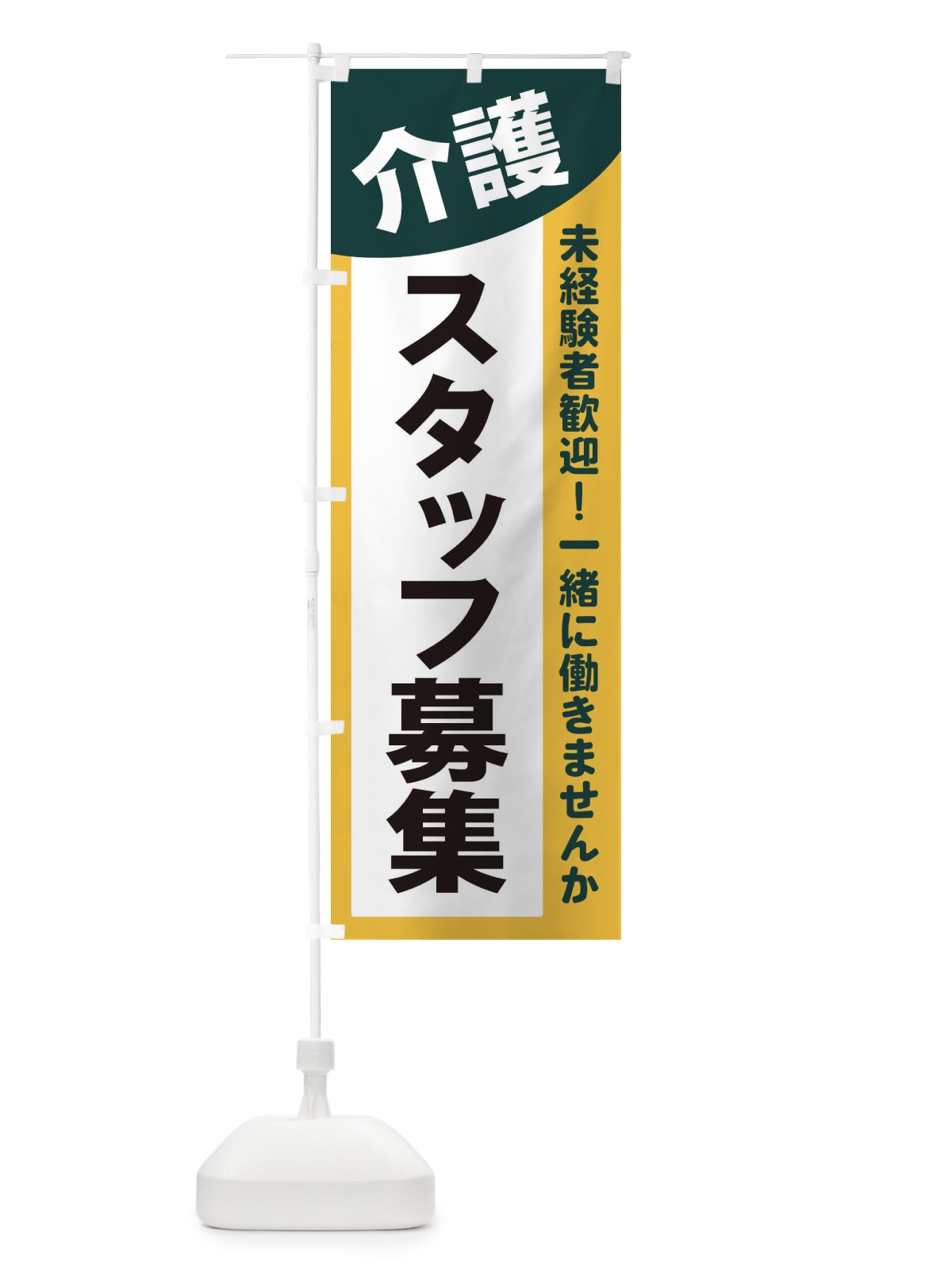 のぼり 介護スタッフ募集 のぼり旗 2XCX(デザイン【C】)