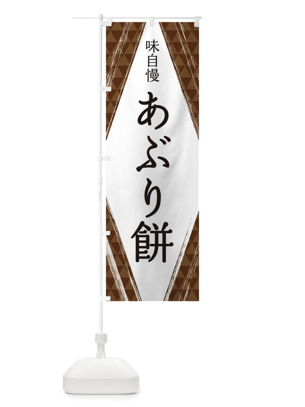 のぼり あぶり餅 のぼり旗 2XE4(デザイン【A】)