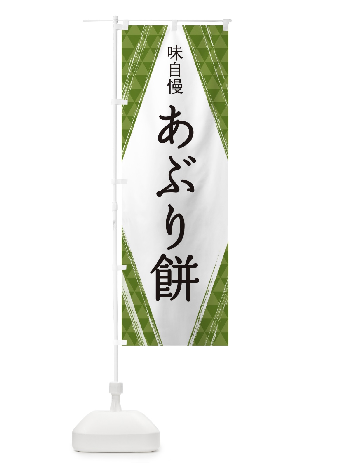 のぼり あぶり餅 のぼり旗 2XE4(デザイン【B】)
