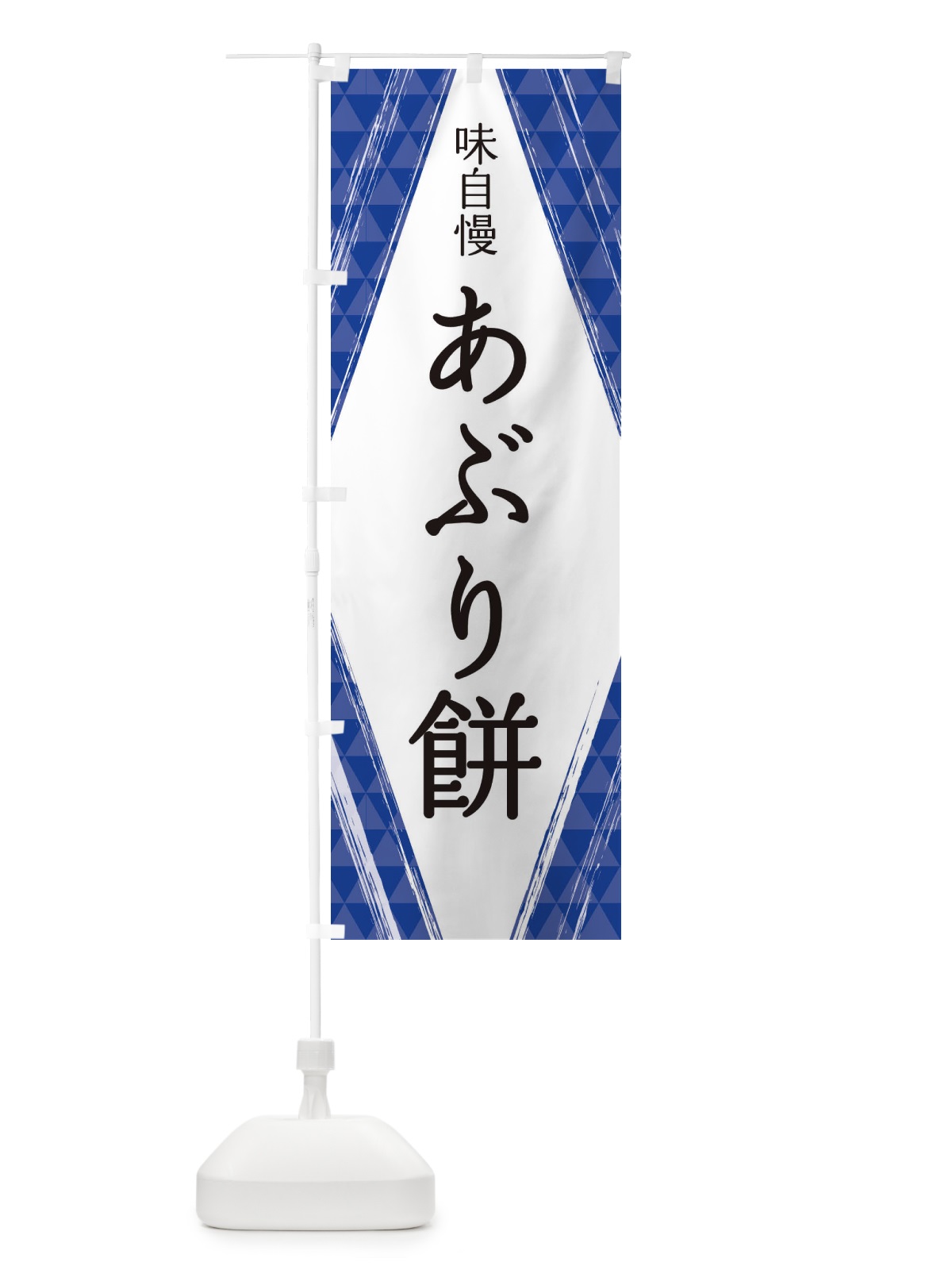 のぼり あぶり餅 のぼり旗 2XE4(デザイン【C】)